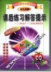 初中各科重点难点考点  课后练习解答提示  初中三年级  全册 封面