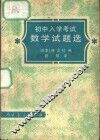初中入学考试数学试题选 封面