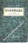 初中世界历史讲话 封面