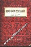 初中中国历史讲话 封面