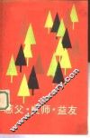 慈父·良师·益友 电子书封面