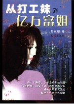 从打工妹到亿万富姐 封面