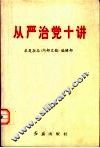 从严治党十讲 封面