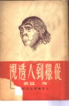 从猿到人透视  劳动怎样创造人类本身和世界 封面