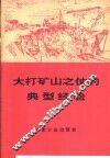 大打矿山之仗的典型经验 封面