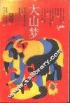 大山梦 封面