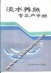 淡水养鱼专业户手册 封面
