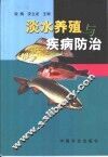淡水养殖与疾病防治 封面