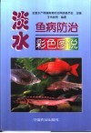 淡水鱼病防治彩色图说 封面