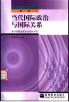 当代国际政治与国际关系 封面