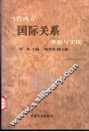当代西方国际关系理论与实践 封面