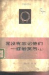 党没有忘记他们  红岩英烈  上 封面