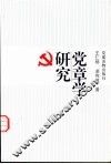 党章学研究 封面