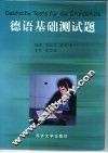 德语基础测试题 封面