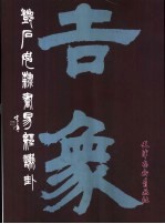 邓石如书易经谦卦 封面