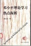 邓小平理论学习热点探析 封面