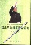 邓小平与特区理论研究 封面