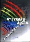 地下开采现代技术理论与实践 封面
