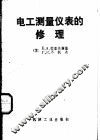 电工测量仪表的修理 封面