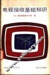 电视接收基础知识 封面