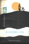 东非民间故事选 封面