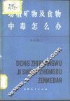 动植矿物及食物中毒怎么办 封面