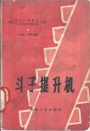 斗子提升机 封面