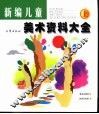 儿童美术资料大全  上 封面