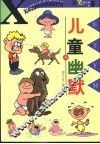 儿童幽默 封面