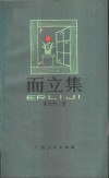 而立集 封面