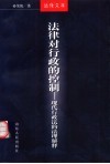 法律对行政的控制  现代行政法的法理解释 封面