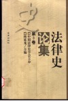 法律史论集  第3卷 封面