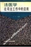 法医学在司法工作中的应用 封面