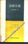 法政论苑 封面