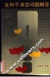 反和平演变问题解答 封面