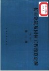仿古建筑及园林工程预算定额  试行  第2册 封面