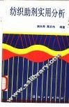 纺织助剂实用分析 封面