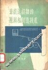 非织造织物的原料和制造技术 封面