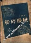 粉碎机械 封面