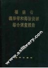 福建省海岸带和海涂资源综合调查报告 封面