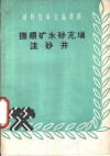 抚顺矿水砂充填注砂井 封面