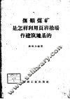 抚顺煤矿是怎样利用页岩舍场作建筑地基的 封面