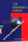 干部创新创造能力培训读本 封面