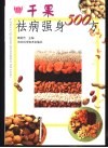 干果祛病强身500方 封面