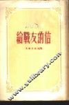 给战友的信 封面