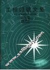 工程爆破文集  全国工程爆破学术会议论文选  第5辑 封面