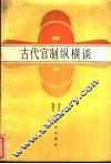 古代官制纵横谈 封面