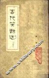 古代笑话选 封面