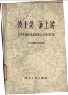 鼓干劲  争上游  山西省煤矿技术比武大会资料汇编 封面