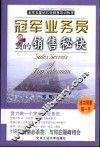 冠军业务员的销售秘诀 封面